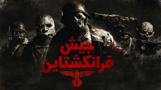 جيش فرانكشتاين