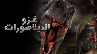 غزو الديناصورات