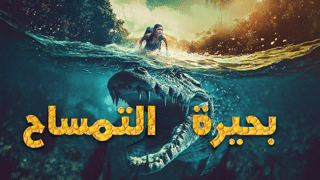 بحيرة التمساح