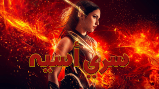 سري أسيه