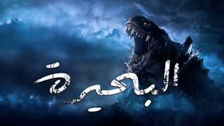 البحيرة