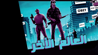 العالم الأخر